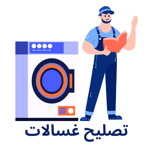 شركة تصليح غسالات الامارات